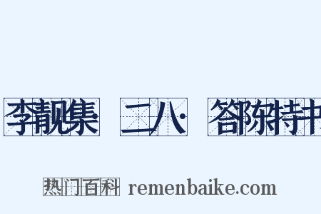 李靓集·二八·答陈特书是什么意思的图片
